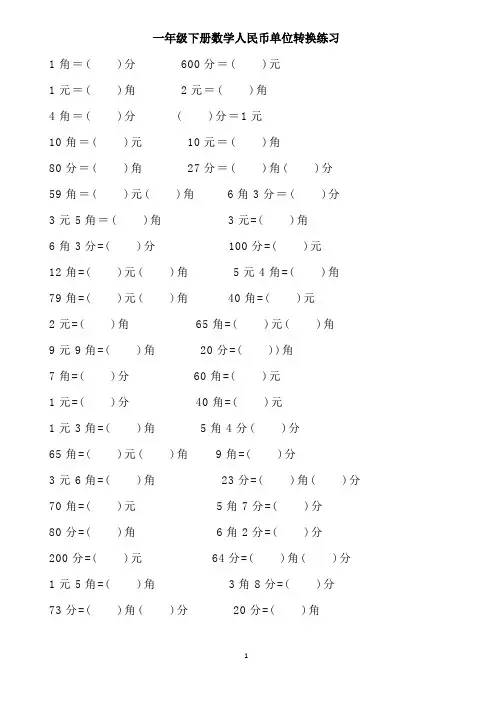 小学一年级下册数学人民币单位转换练习(含答案)
