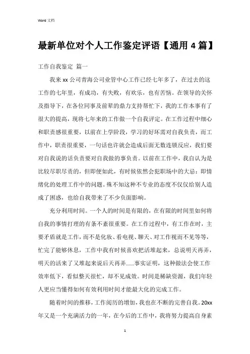 单位对个人工作鉴定评语【4篇】