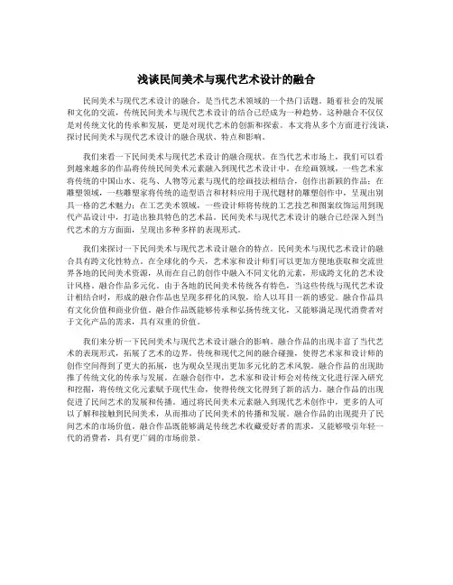 浅谈民间美术与现代艺术设计的融合