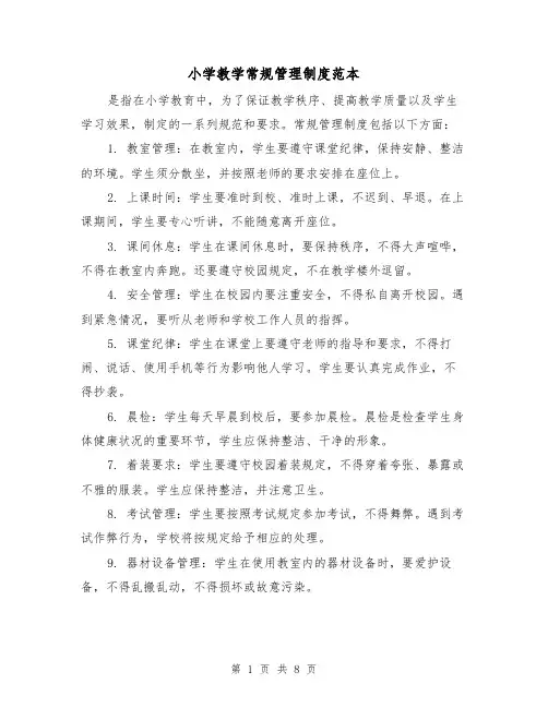 小学教学常规管理制度范本(三篇)