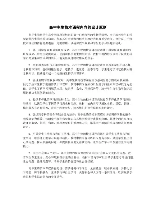 高中生物校本课程内容的设计原则
