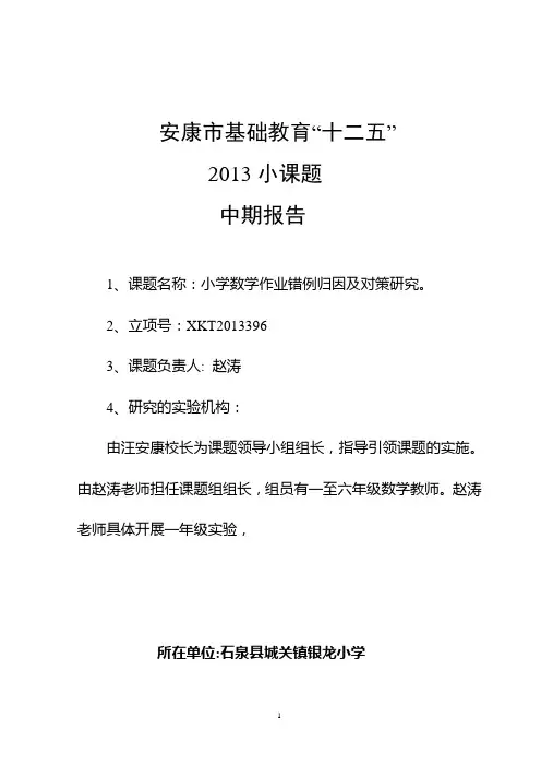 小学数学作业错例归因及对策研究中期报告