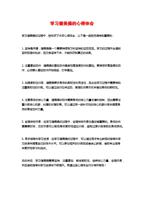 学习健美操的心得体会