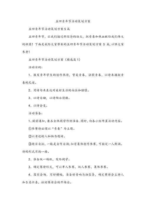五四青年节活动策划方案
