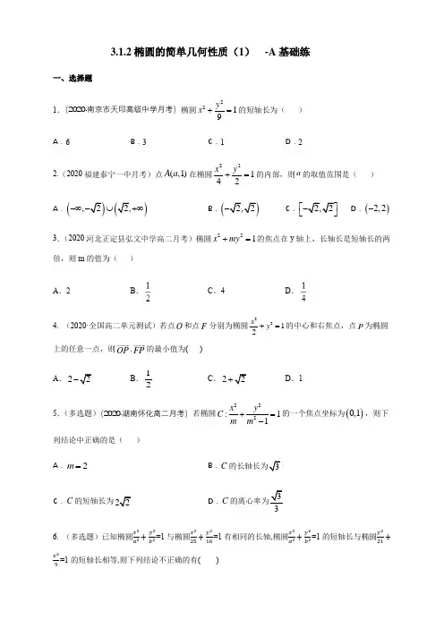 人教版高中数学选修一3.1.2 椭圆的简单几何性质(一)-A基础练(学生版)