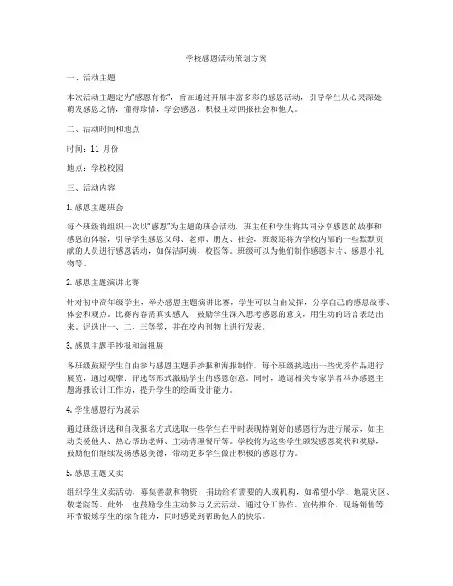 学校感恩活动策划方案