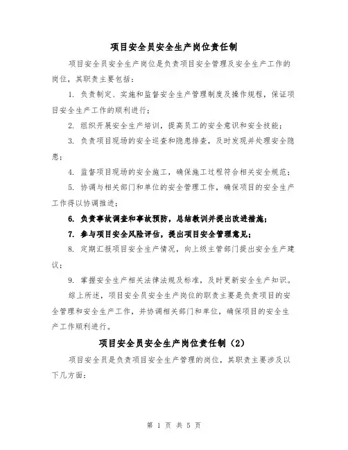 项目安全员安全生产岗位责任制（4篇）
