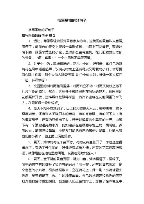 描写景物的好句子