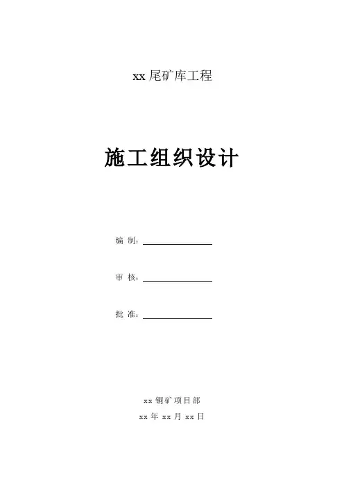 江西省九江市某尾矿库工程施工组织设计