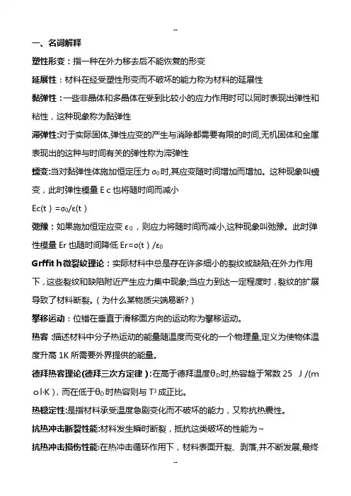 无机材料物理性能复习资料