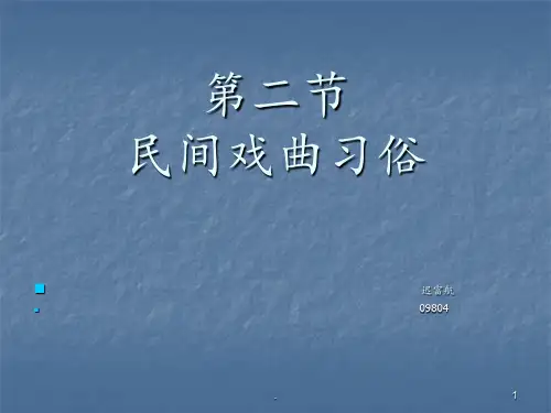 民间文学-民间戏曲-第二节PPT课件