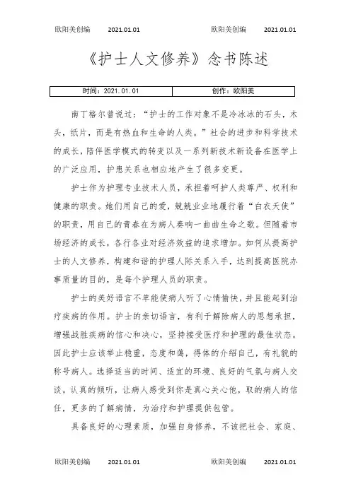 护士人文修养读书报告之欧阳美创编