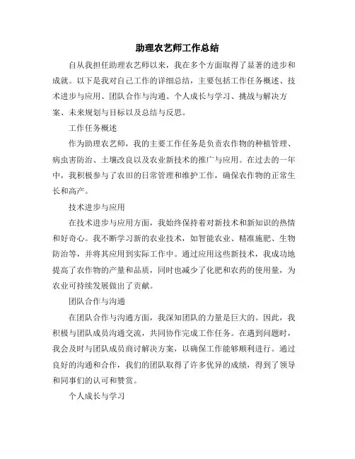 助理农艺师工作总结