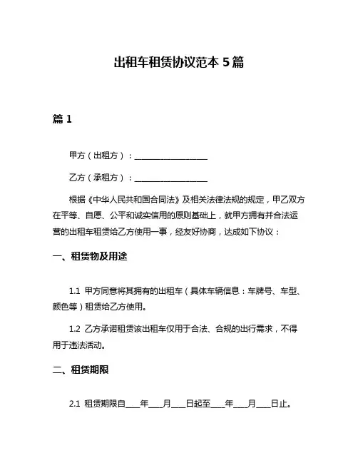 出租车租赁协议范本5篇