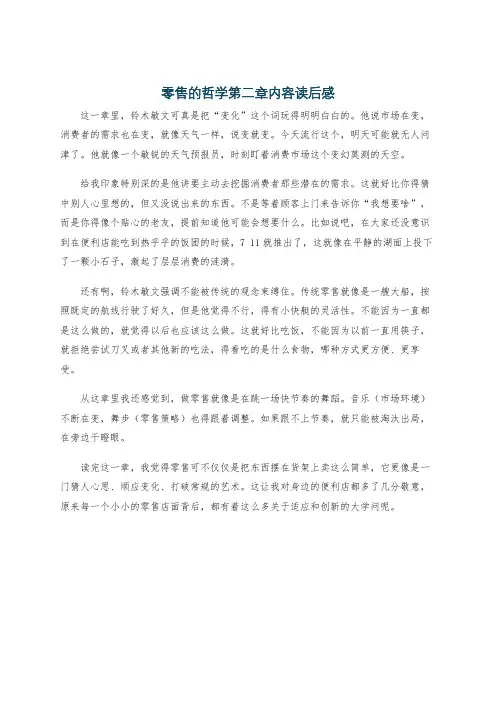 零售的哲学第二章内容读后感