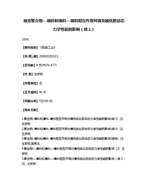填充聚合物—填料和填料—填料相互作用对填充硫化胶动态力学性能的影响（续1）