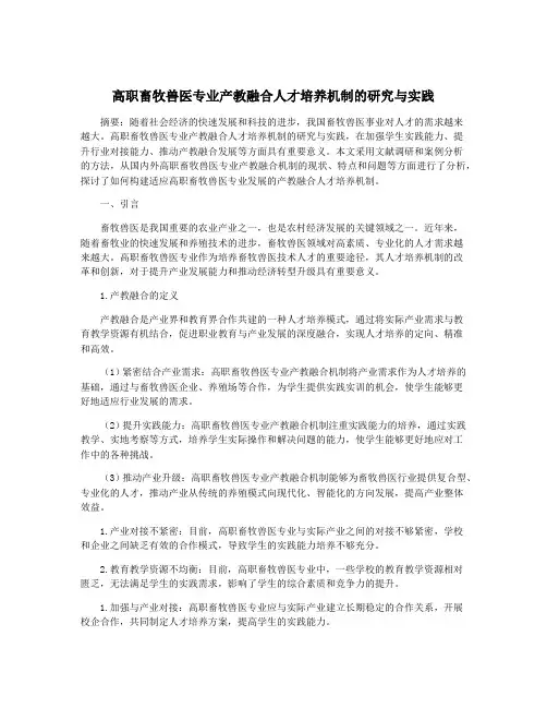 高职畜牧兽医专业产教融合人才培养机制的研究与实践