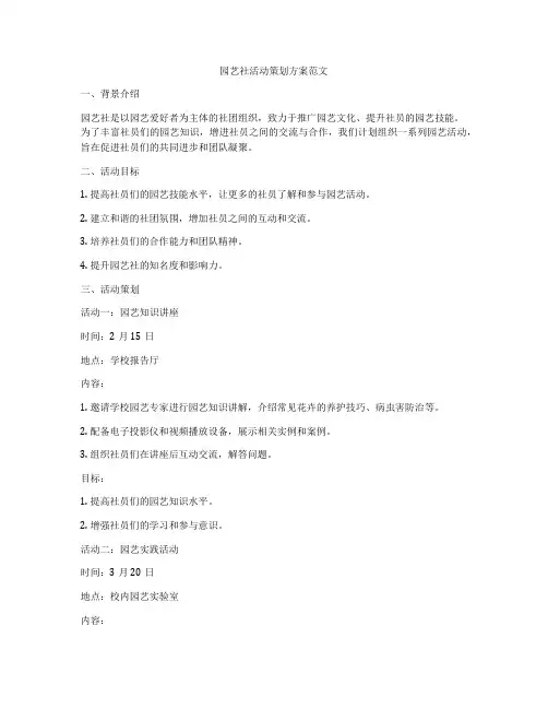 园艺社活动策划方案范文