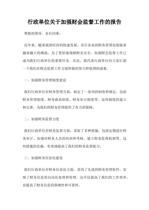行政单位关于加强财会监督工作的报告