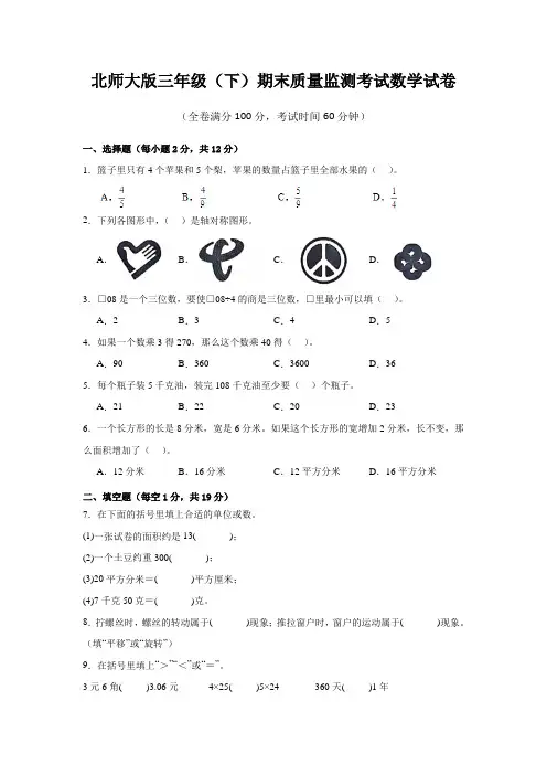 北师大版三年级(下)期末质量监测考试数学试卷(附答案)