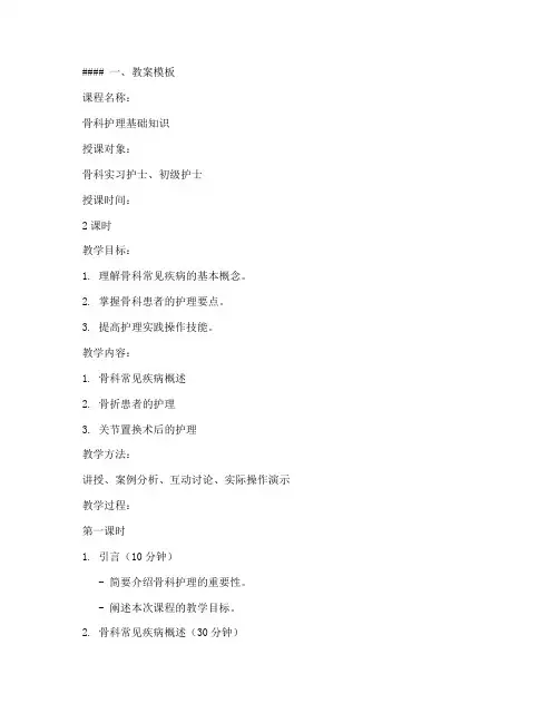 骨科小讲课教案模板及范文