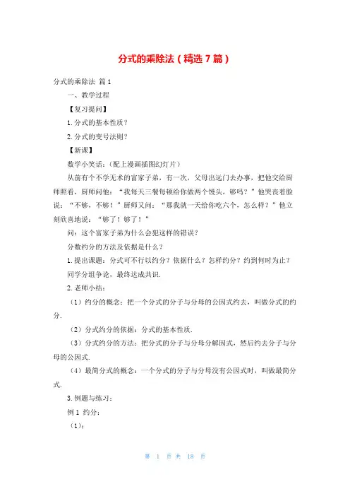 分式的乘除法(精选7篇)