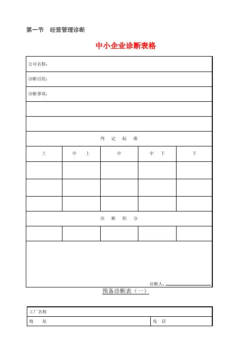 中小企业诊断表格doc49