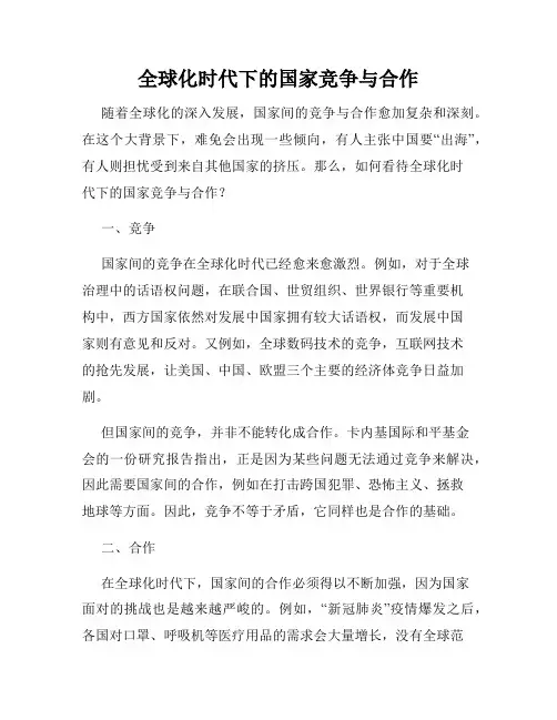 全球化时代下的国家竞争与合作