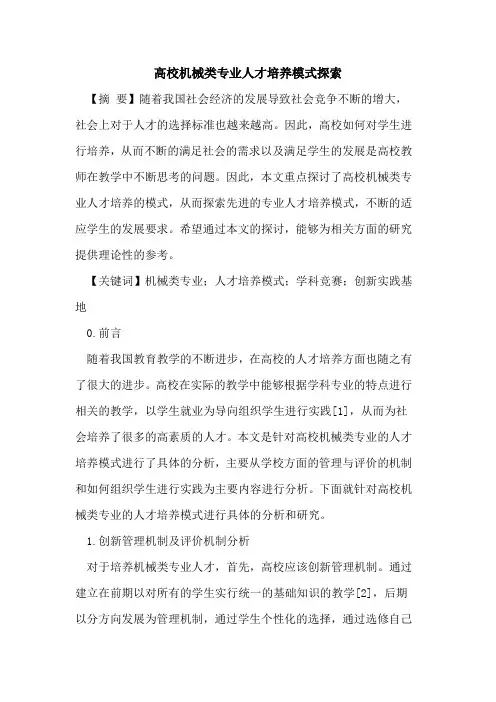 高校机械类专业人才培养模式探索
