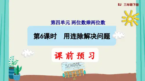第6课时   用连除解决问题(授课课件)