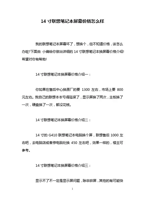 14寸联想笔记本屏幕价格怎么样