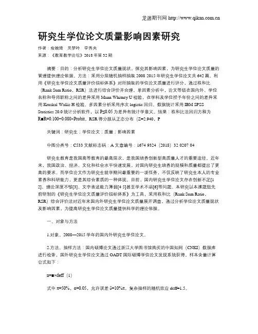 研究生学位论文质量影响因素研究