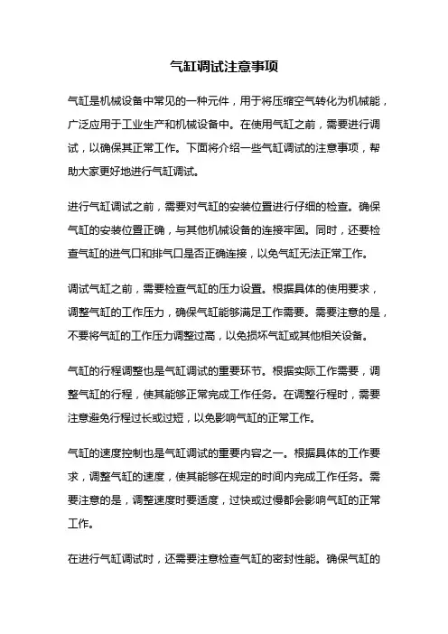 气缸调试注意事项
