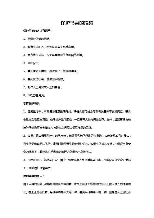 保护鸟类的措施
