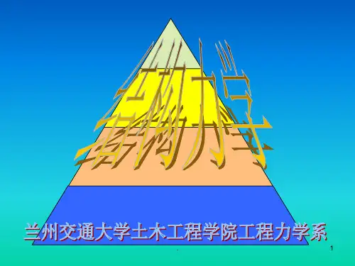 第1章-结构力学绪论PPT课件