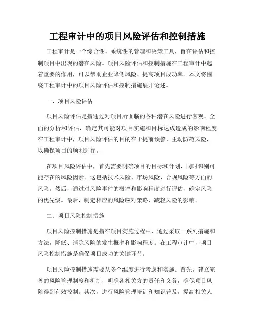 工程审计中的项目风险评估和控制措施