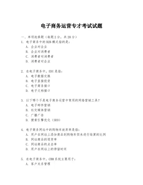 电子商务运营专才考试试题