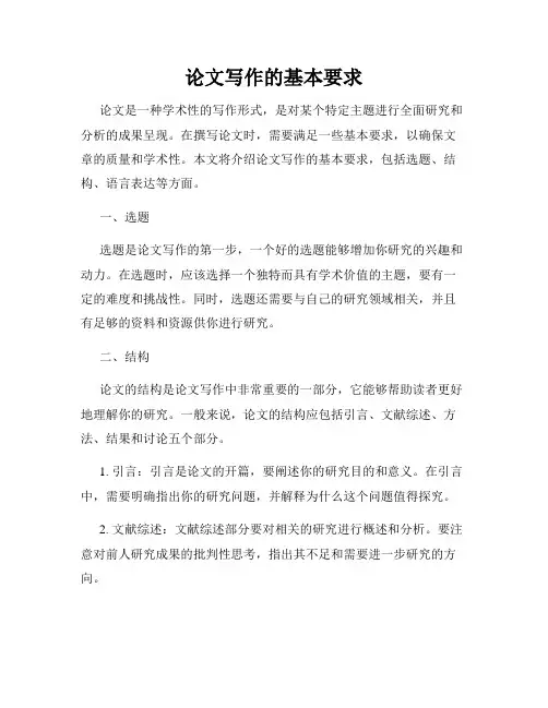 论文写作的基本要求