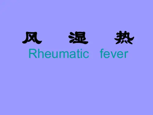 风湿热 课件