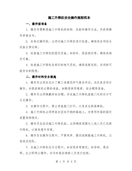 施工升降机安全操作规程范本（2篇）