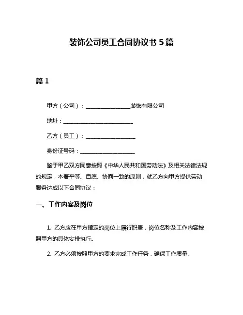 装饰公司员工合同协议书5篇