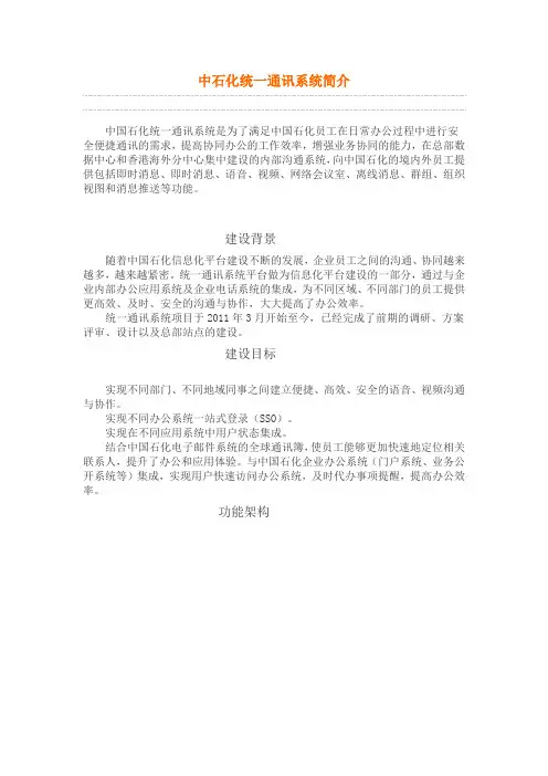 中石化统一通讯系统简介