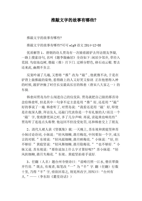 推敲文字的故事有哪些：