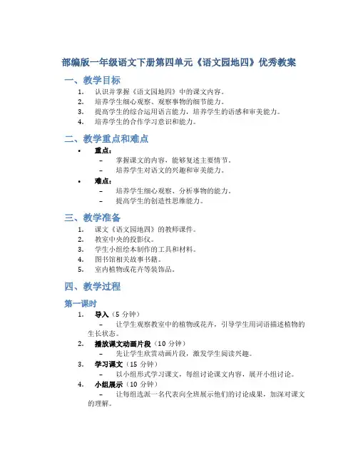 部编版一年级语文下册第四单元《语文园地四》优秀教案
