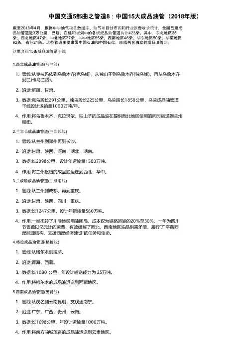 中国交通5部曲之管道8：中国15大成品油管（2018年版）