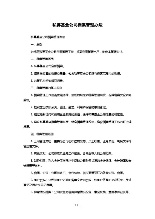 私募基金公司档案管理办法