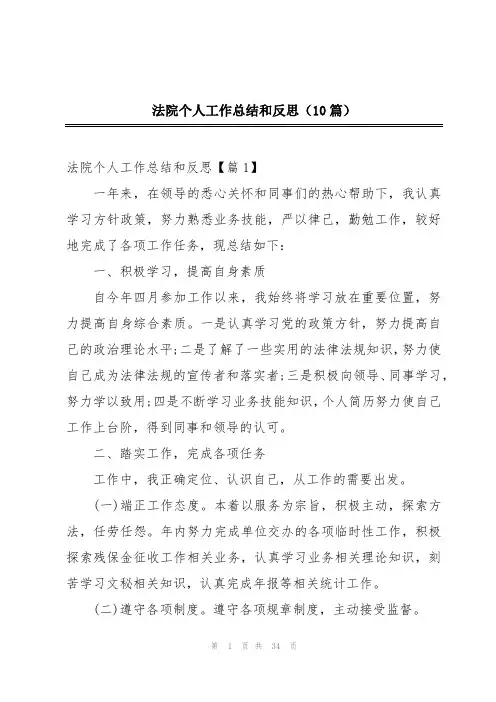 法院个人工作总结和反思(10篇)