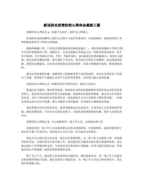 新冠肺炎疫情防控心得体会最新三篇