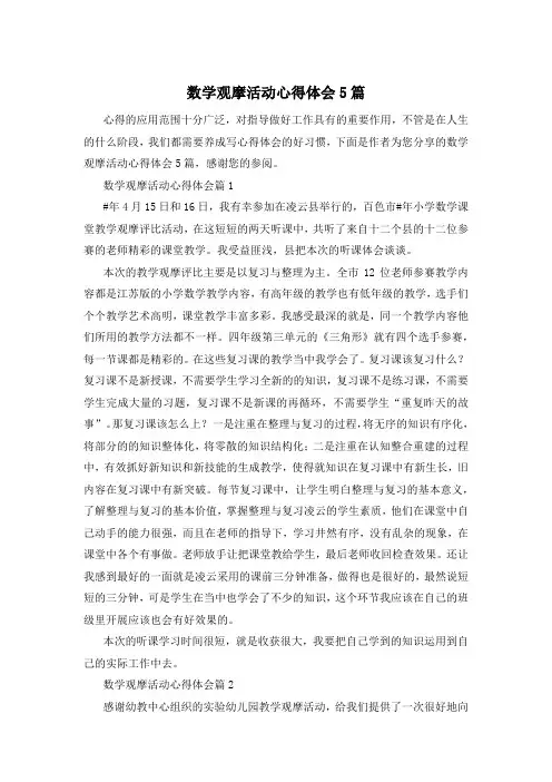 数学观摩活动心得体会5篇