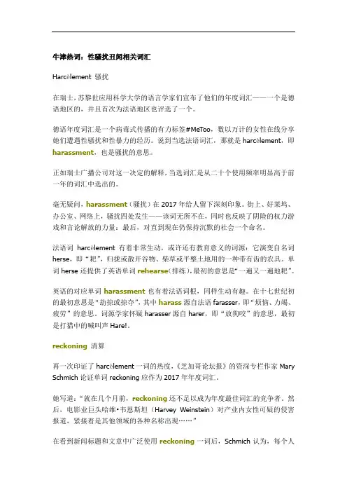 牛津热词：性骚扰丑闻相关词汇